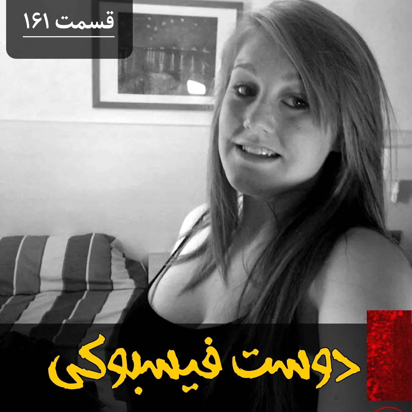 دوست فیسبوکی episode artwork