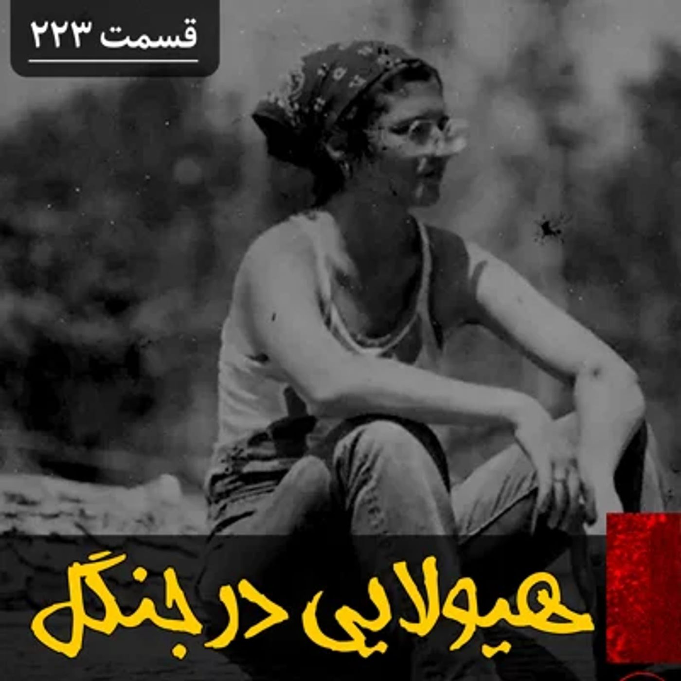 هیولایی در جنگل