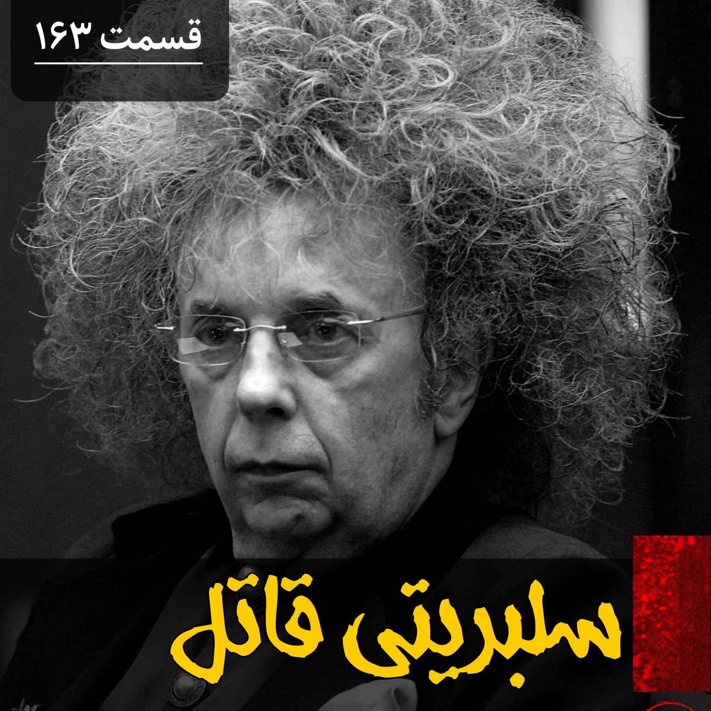 سلبریتی قاتل episode artwork