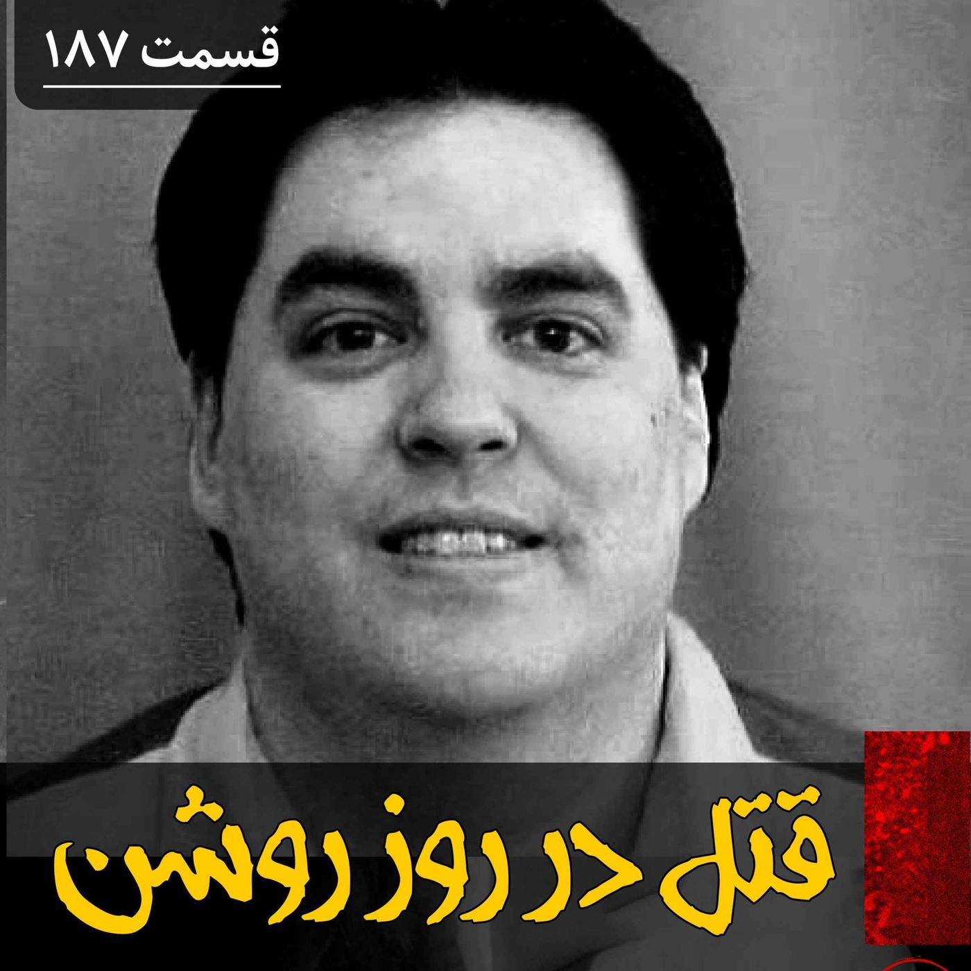 قتل های سریالی در روز روشن episode artwork