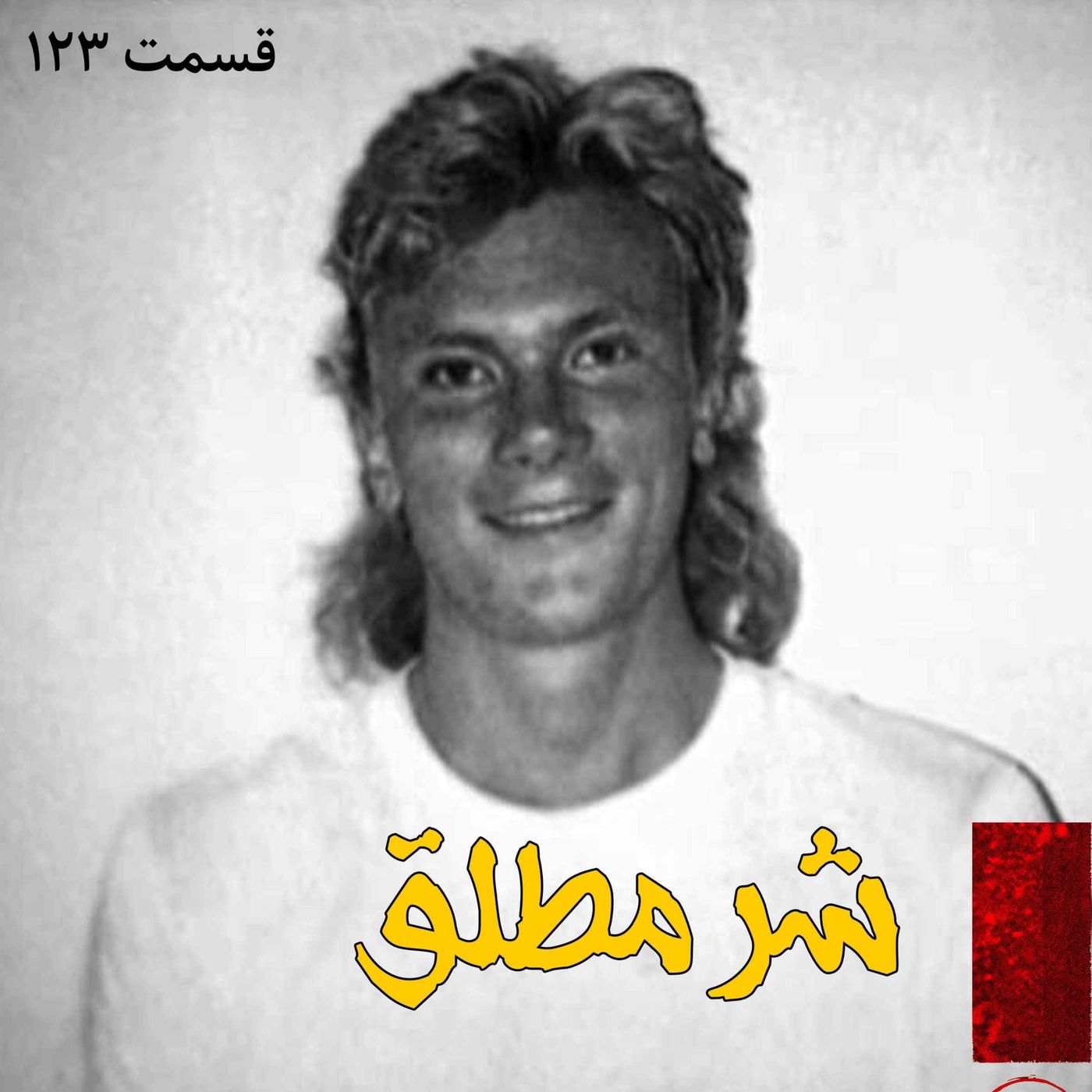 شر مطلق episode artwork