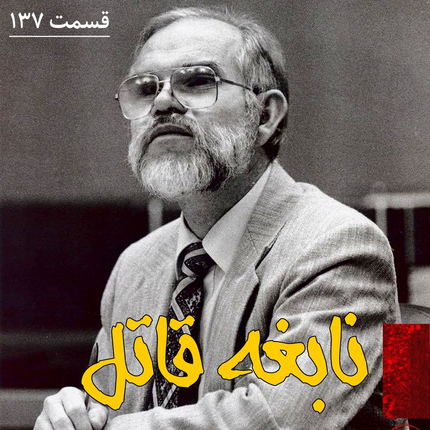 نابغه قاتل episode artwork