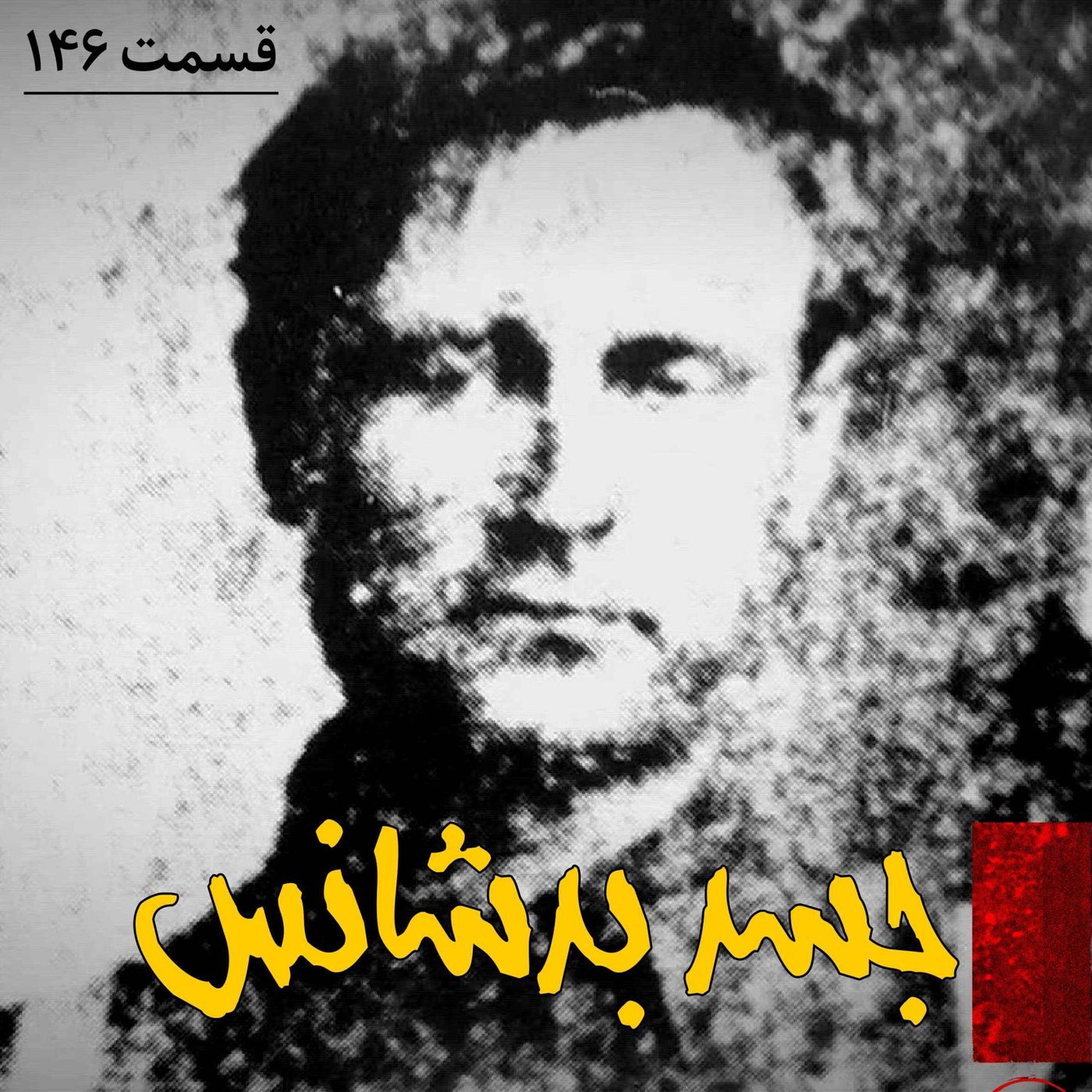 جسد بدشانس episode artwork