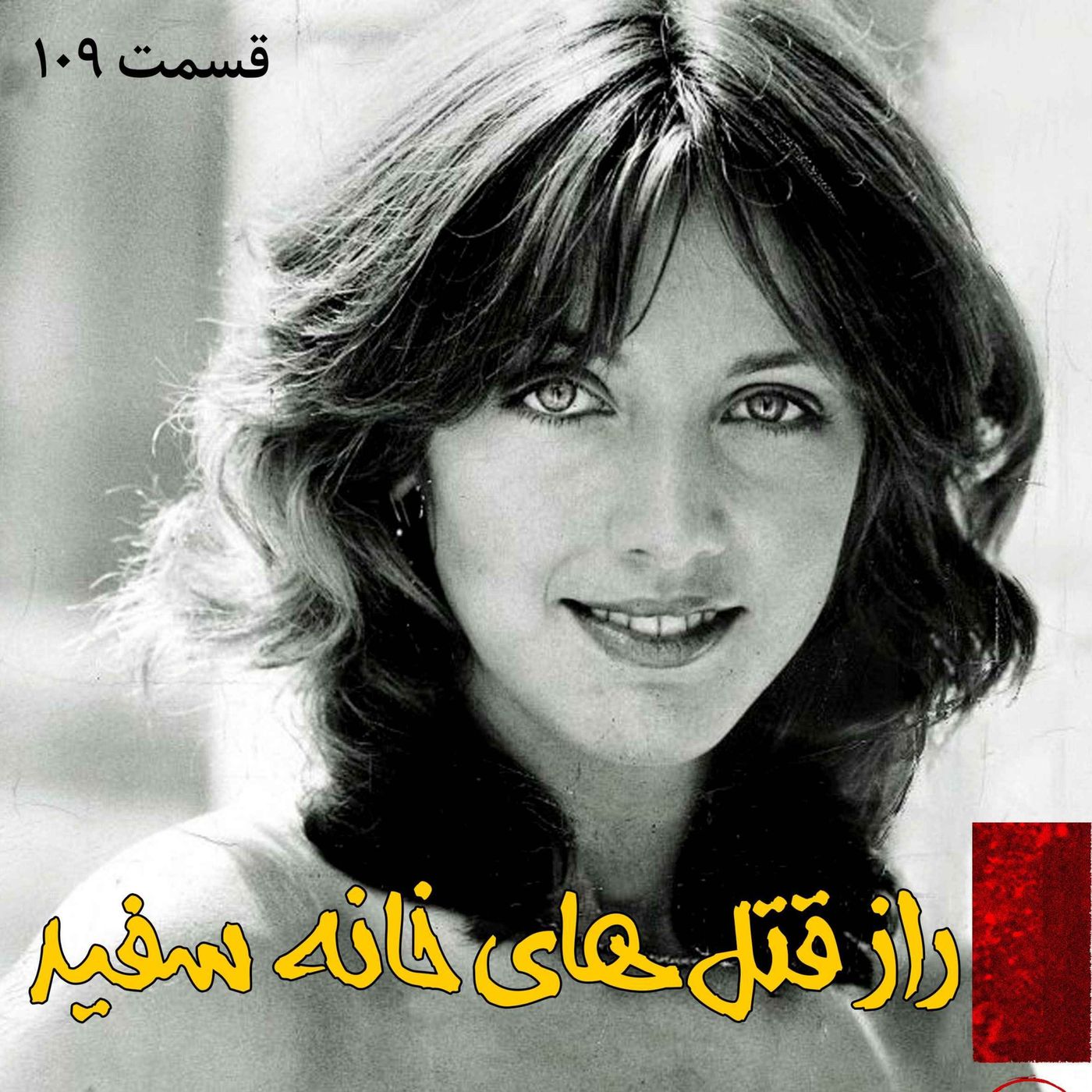 راز قتل های خانه سفید