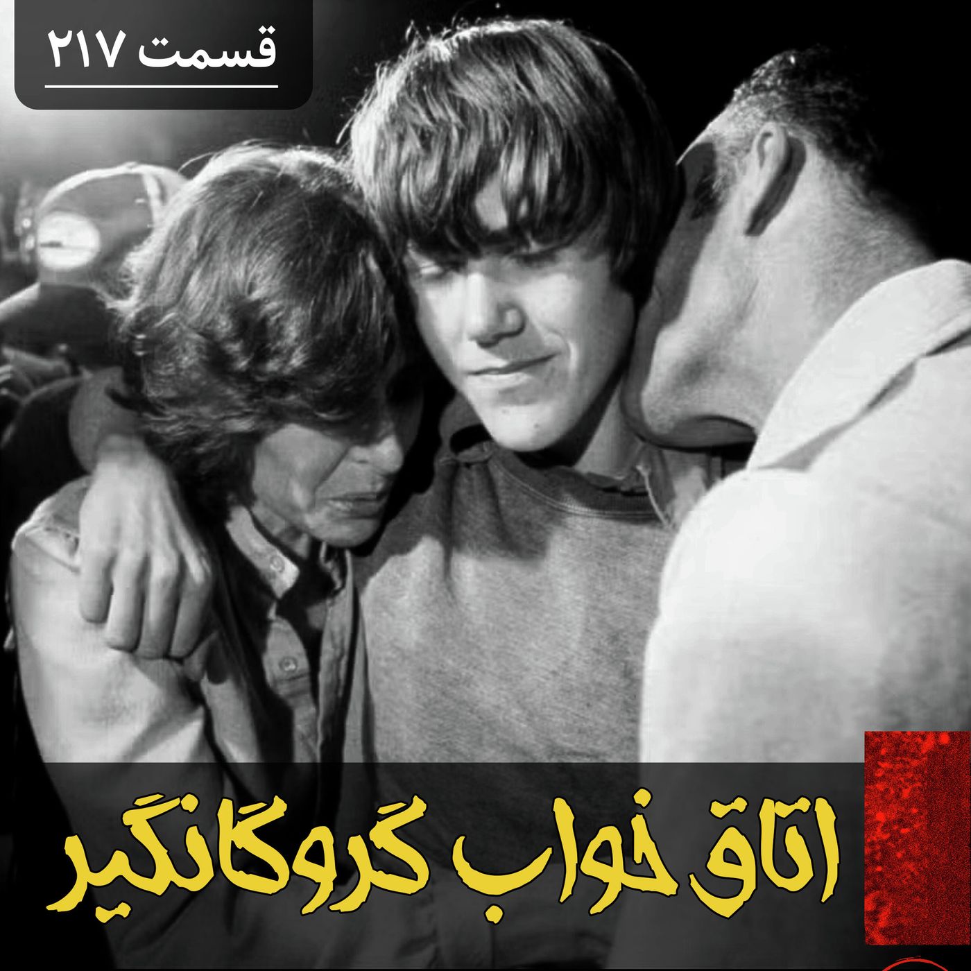 اتاق خواب گروگانگیر اتاق خواب گروگانگیر