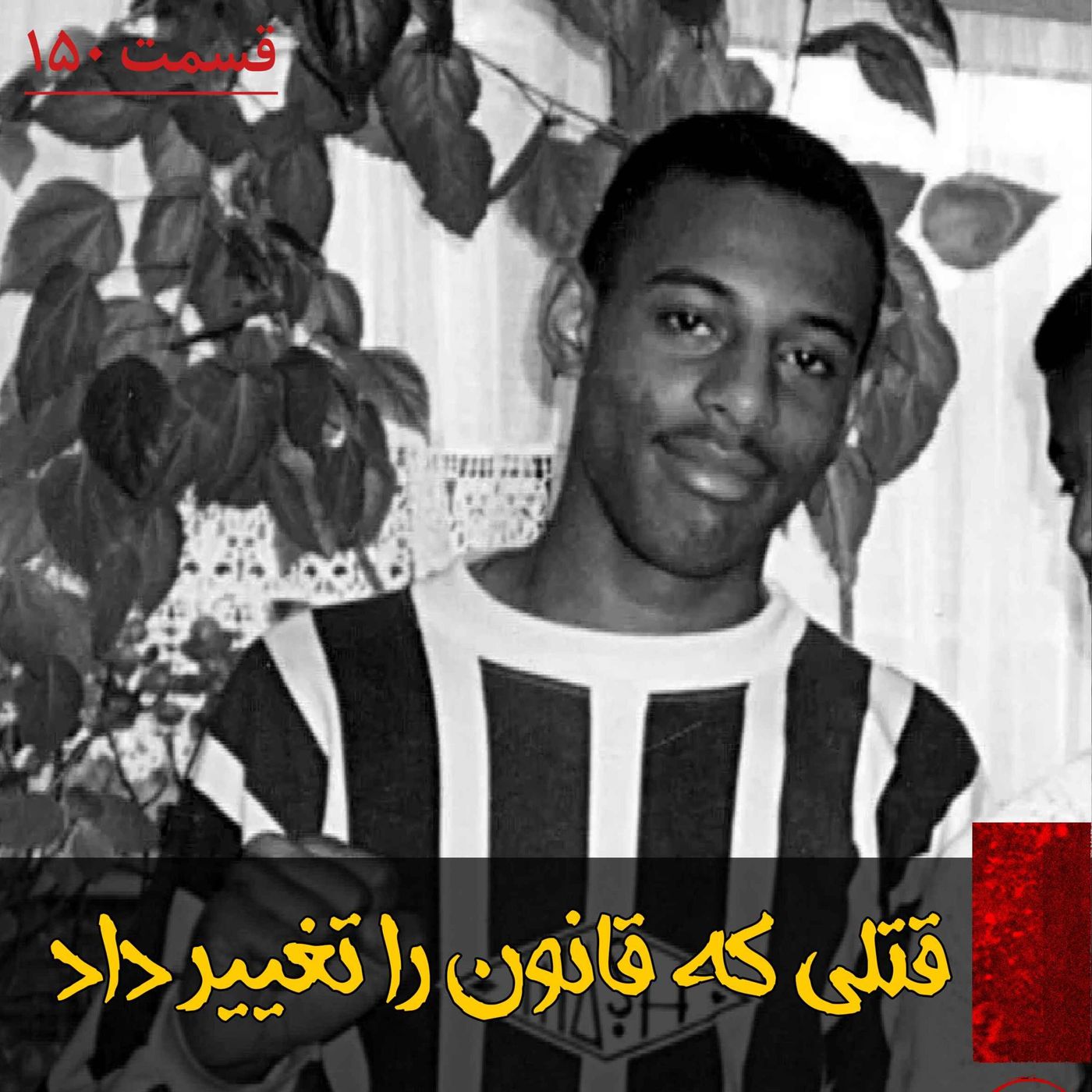 قتلی که قانون را تغییر داد episode artwork