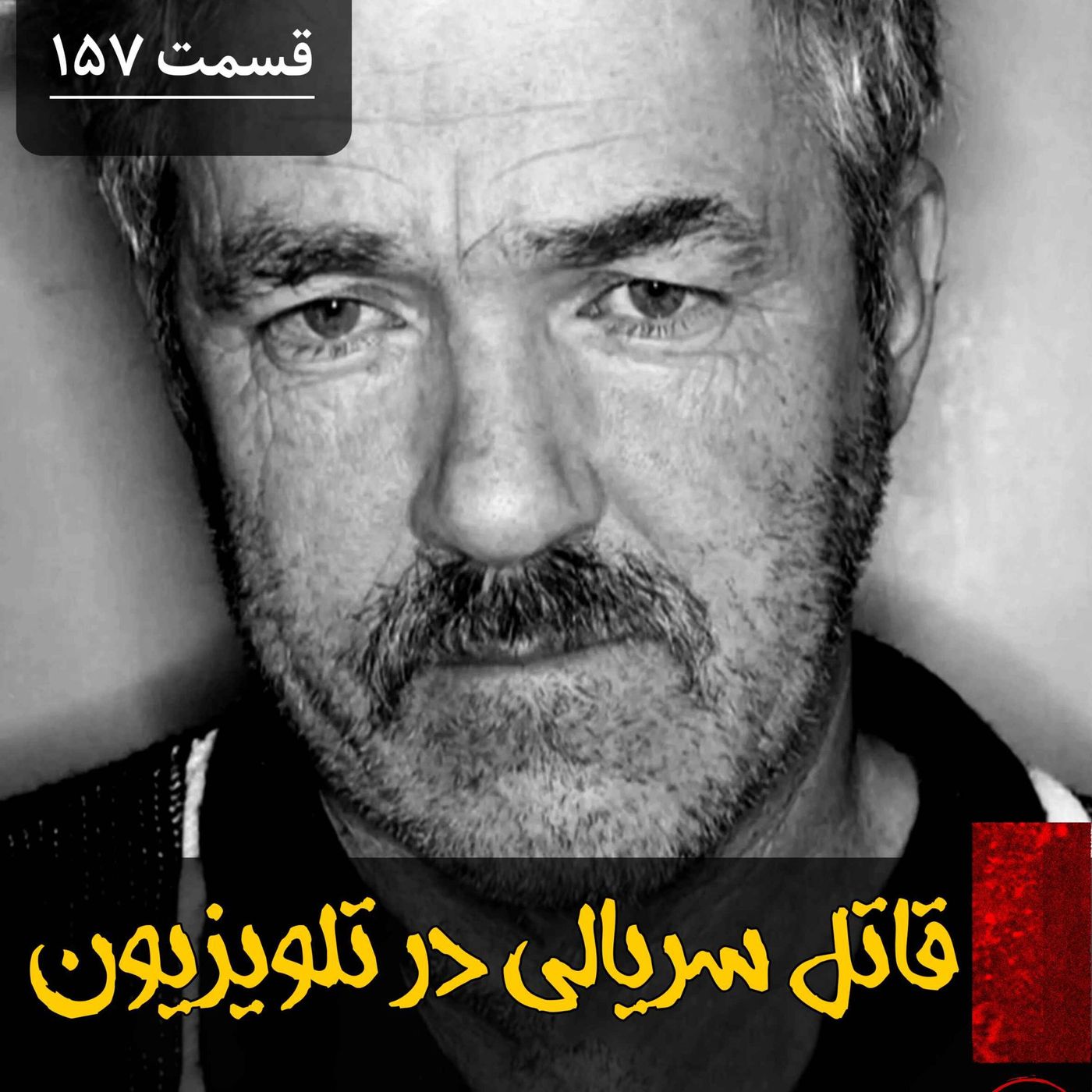 قاتل سریالی در تلویزیون episode artwork