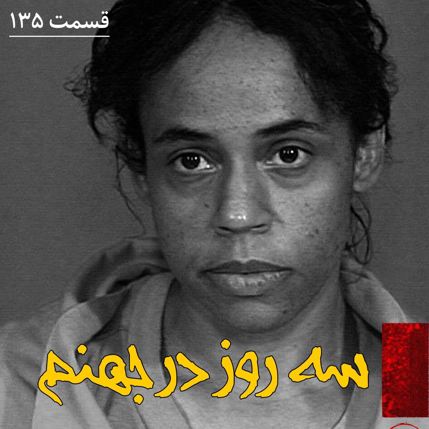 سه روز در جهنم episode artwork