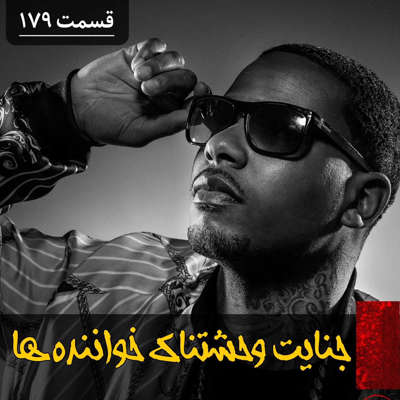 راز جنایت وحشتناک خواننده ها episode artwork