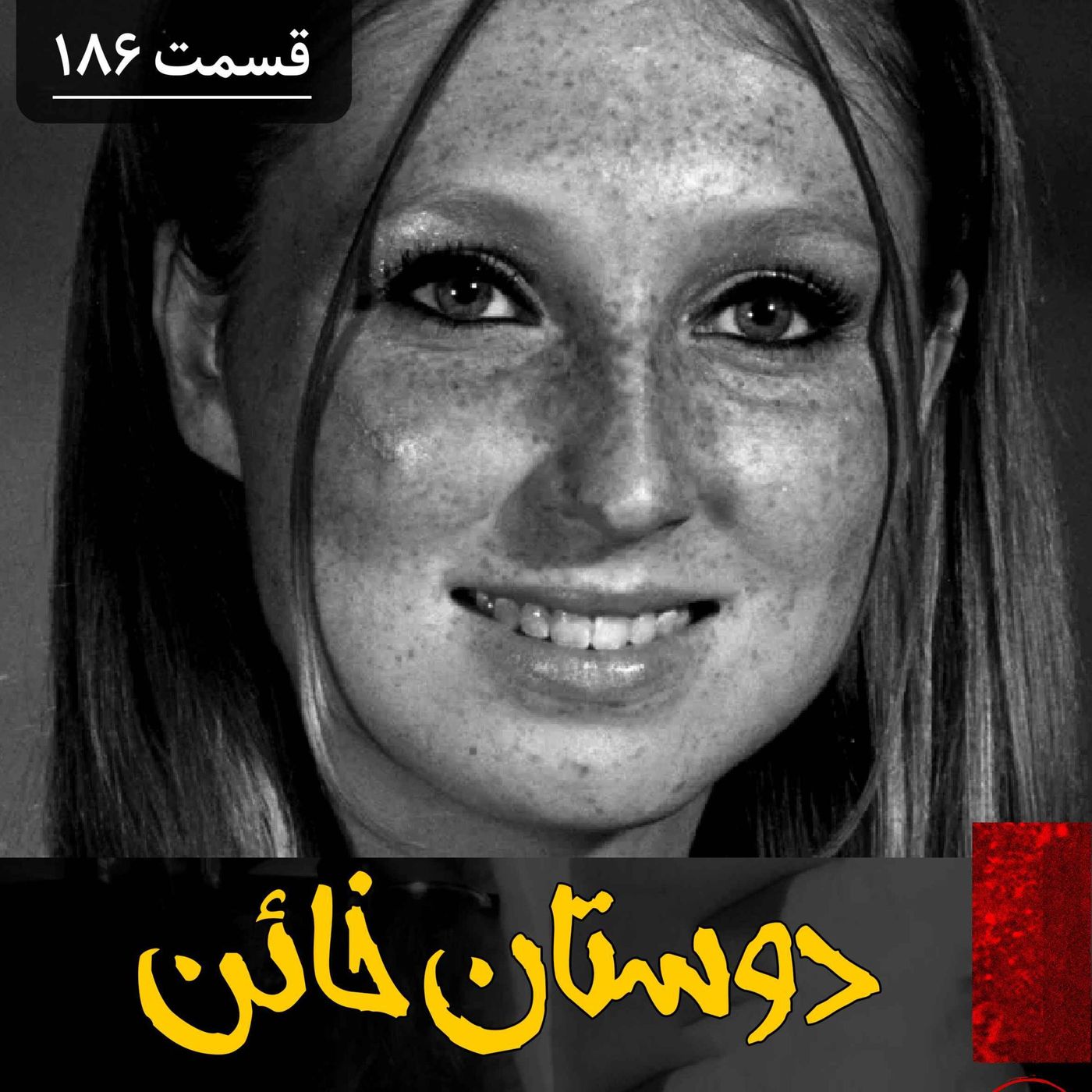 دوستان خائن episode artwork