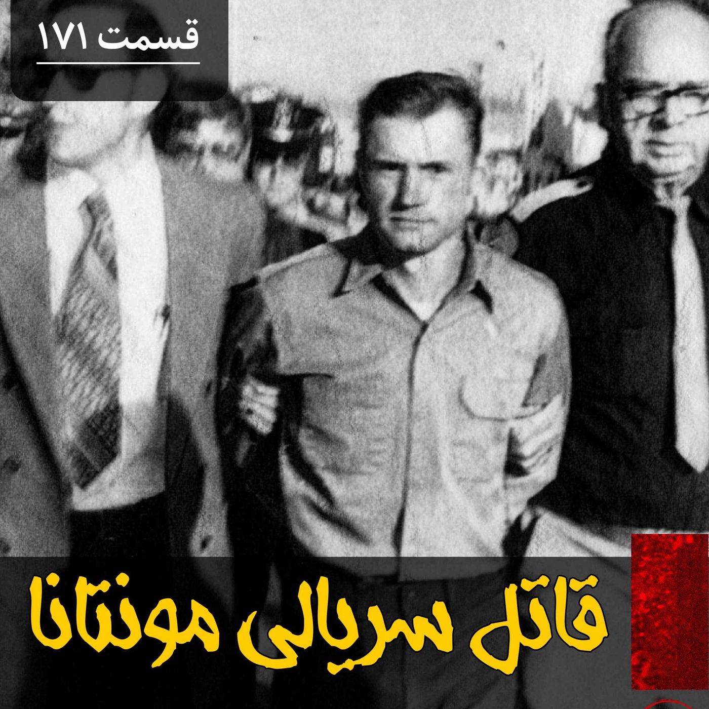 قاتل سریالی مونتانا episode artwork