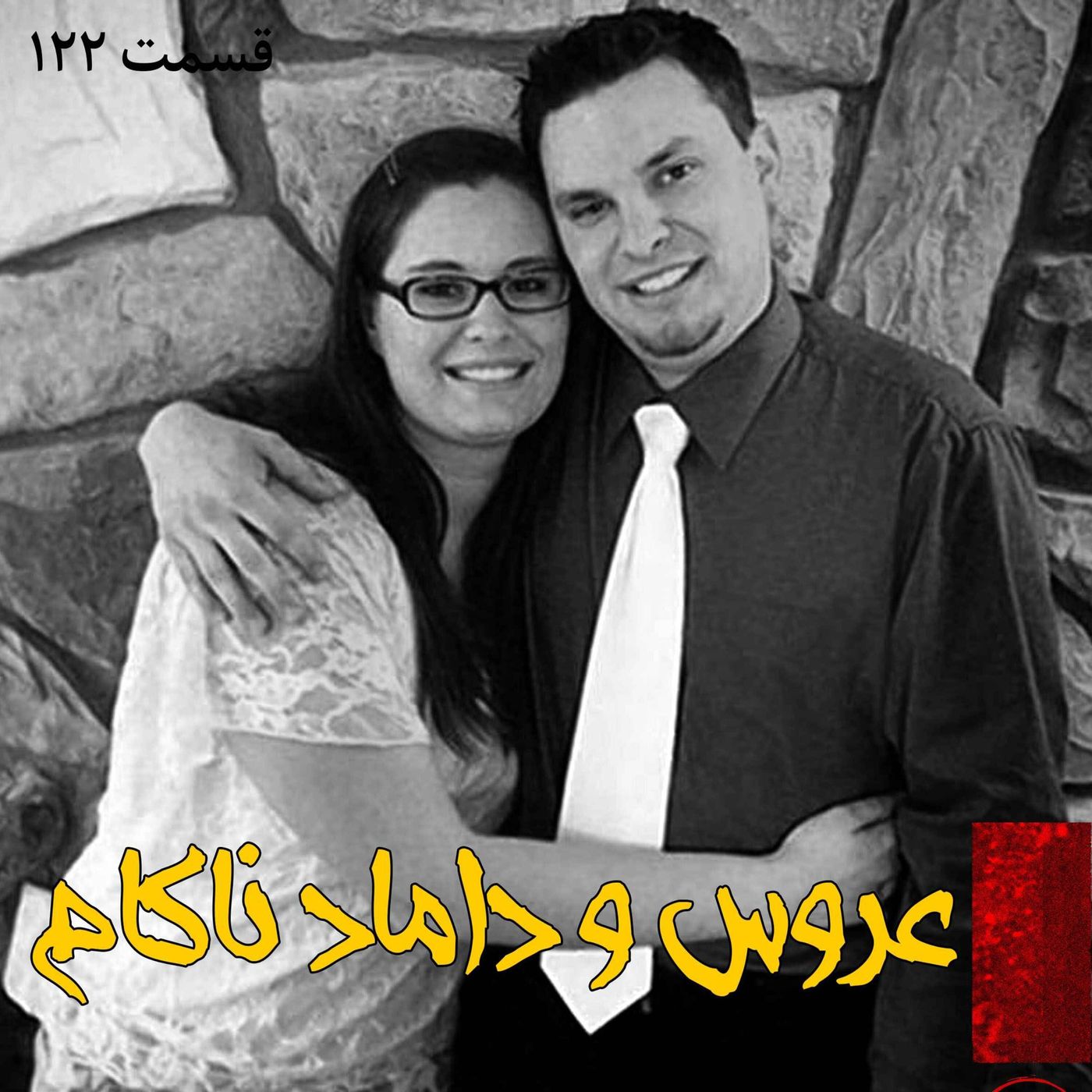 عروس و داماد ناکام episode artwork
