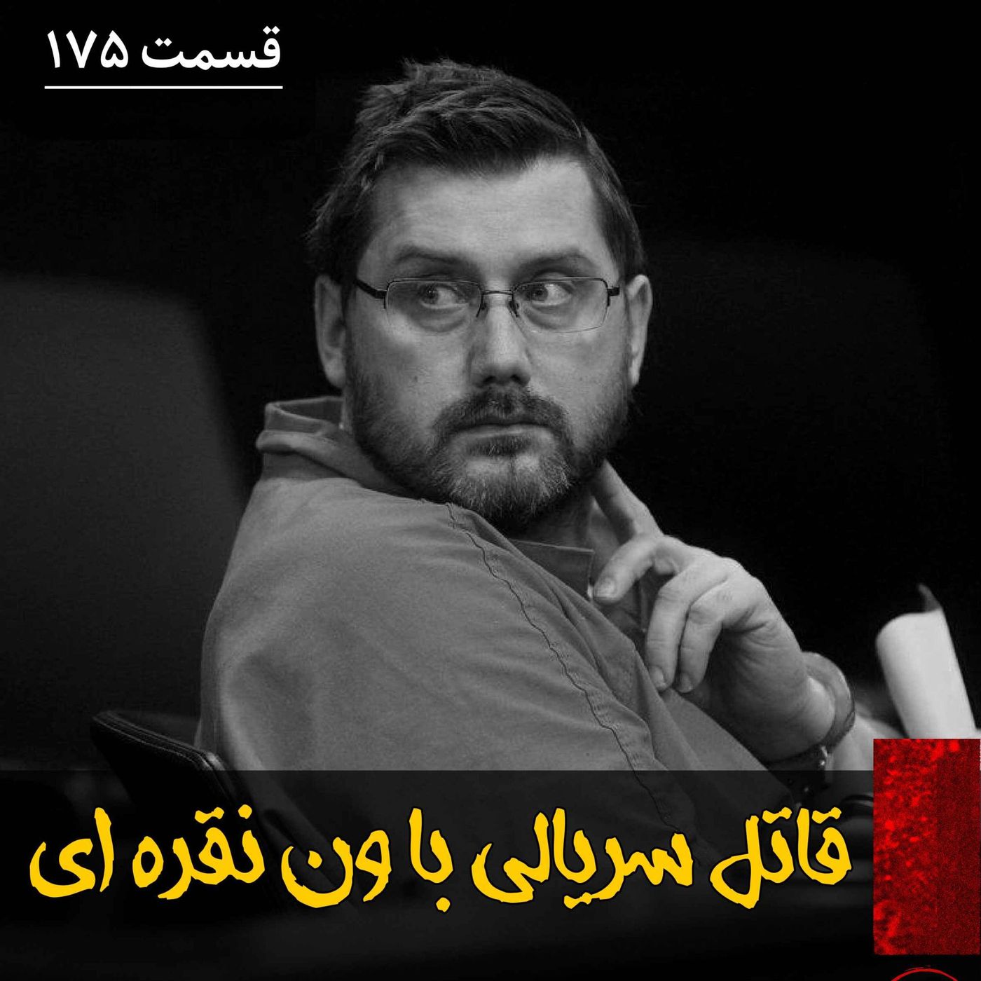 قاتل سریالی با ون نقره ای episode artwork