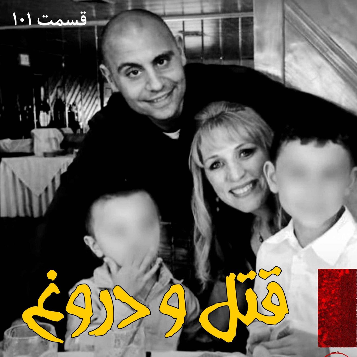 قتل و دروغ