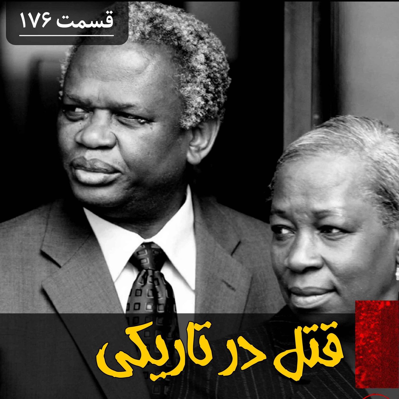 قتل در تاریکی episode artwork