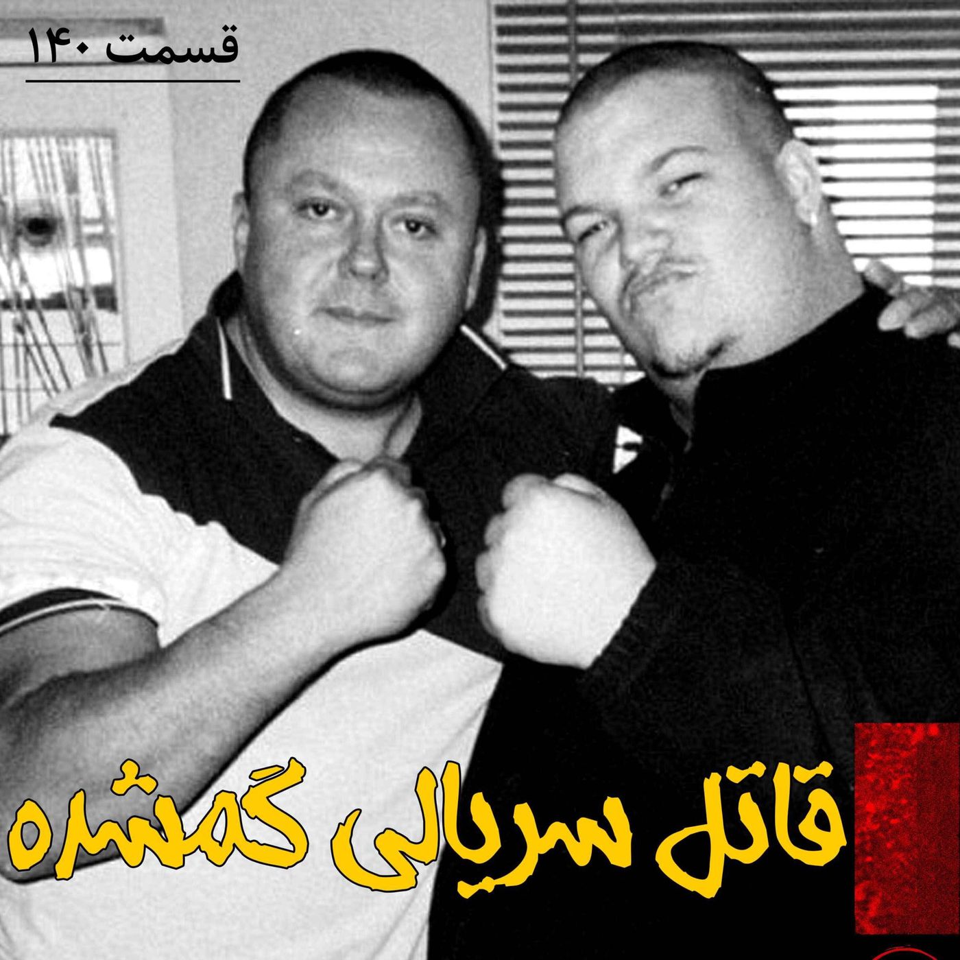 قاتل سریالی گمشده episode artwork