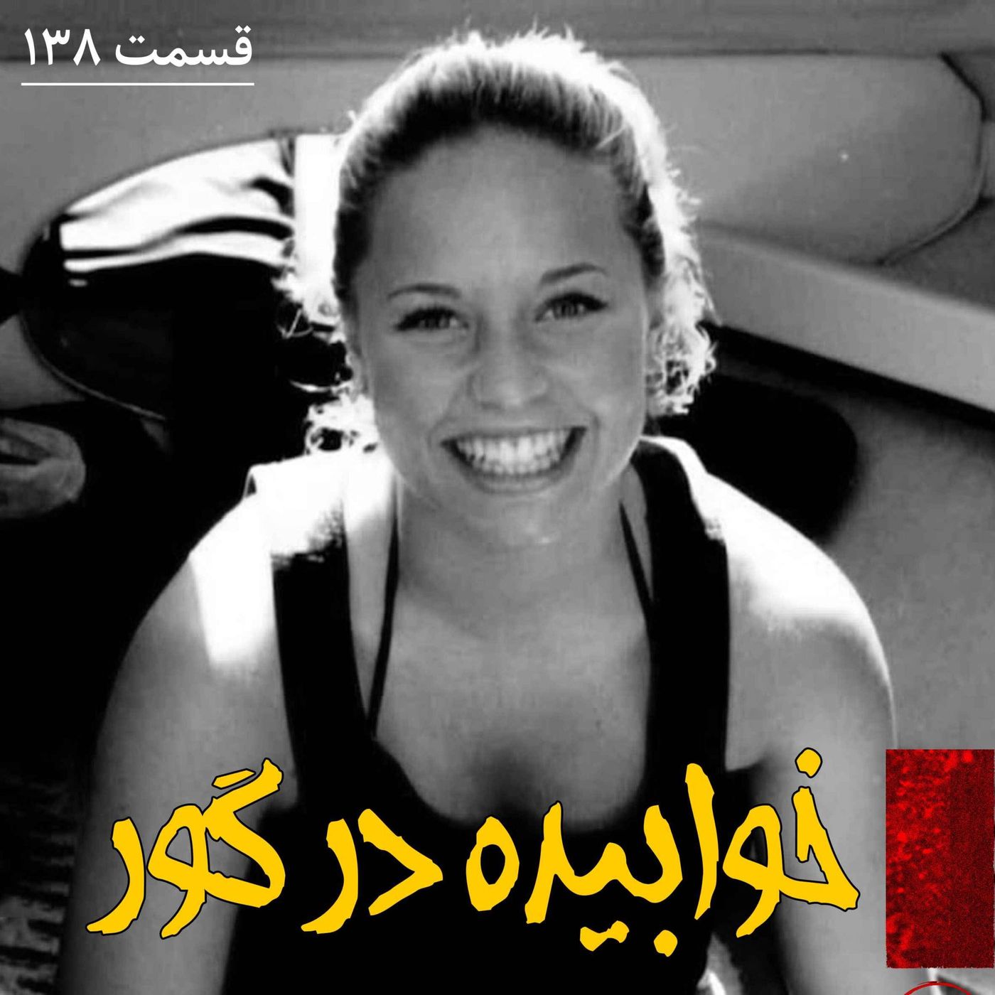 خوابیده در گور episode artwork