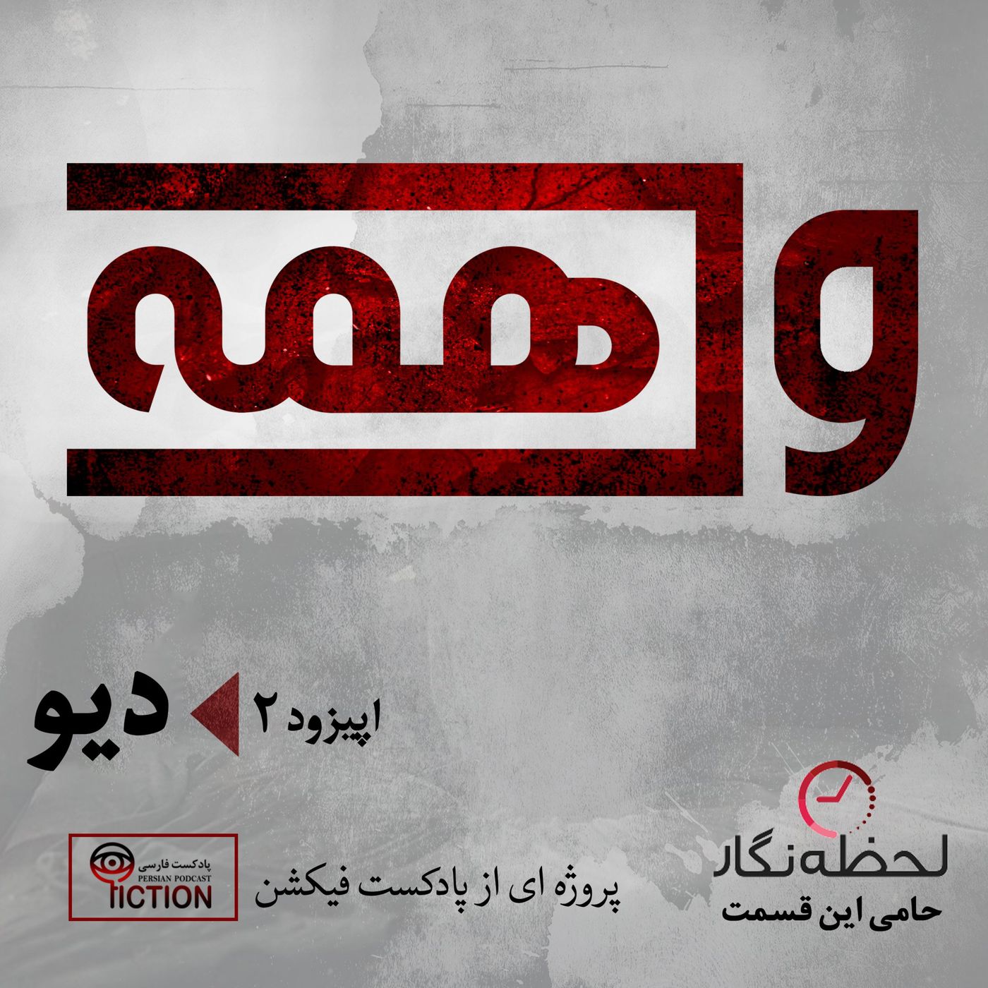 واهمه دوم: دیو