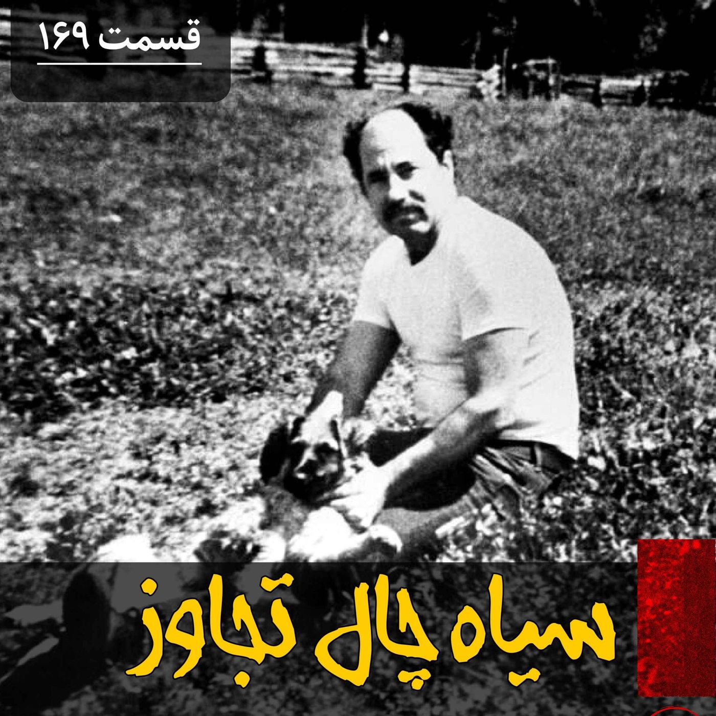 سیاه چال تجاوز episode artwork