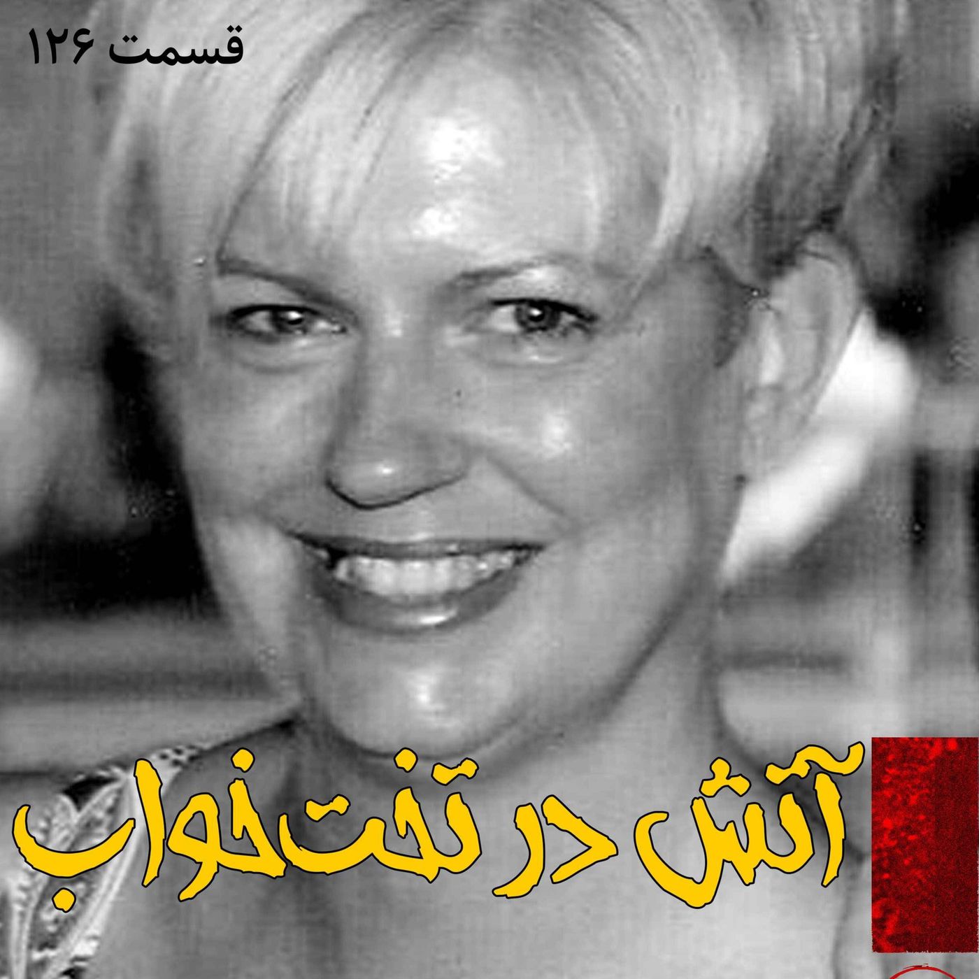 آتش در تخت خواب episode artwork