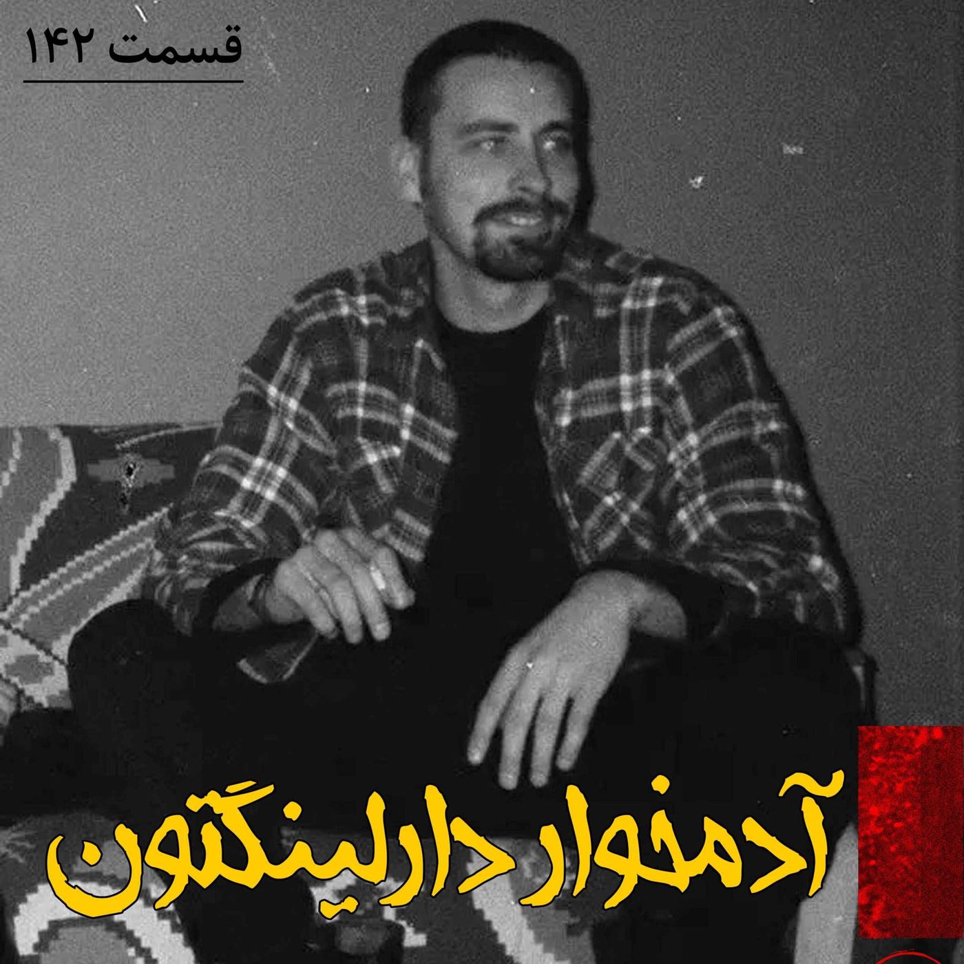 آدمخوار دارلینگتون episode artwork