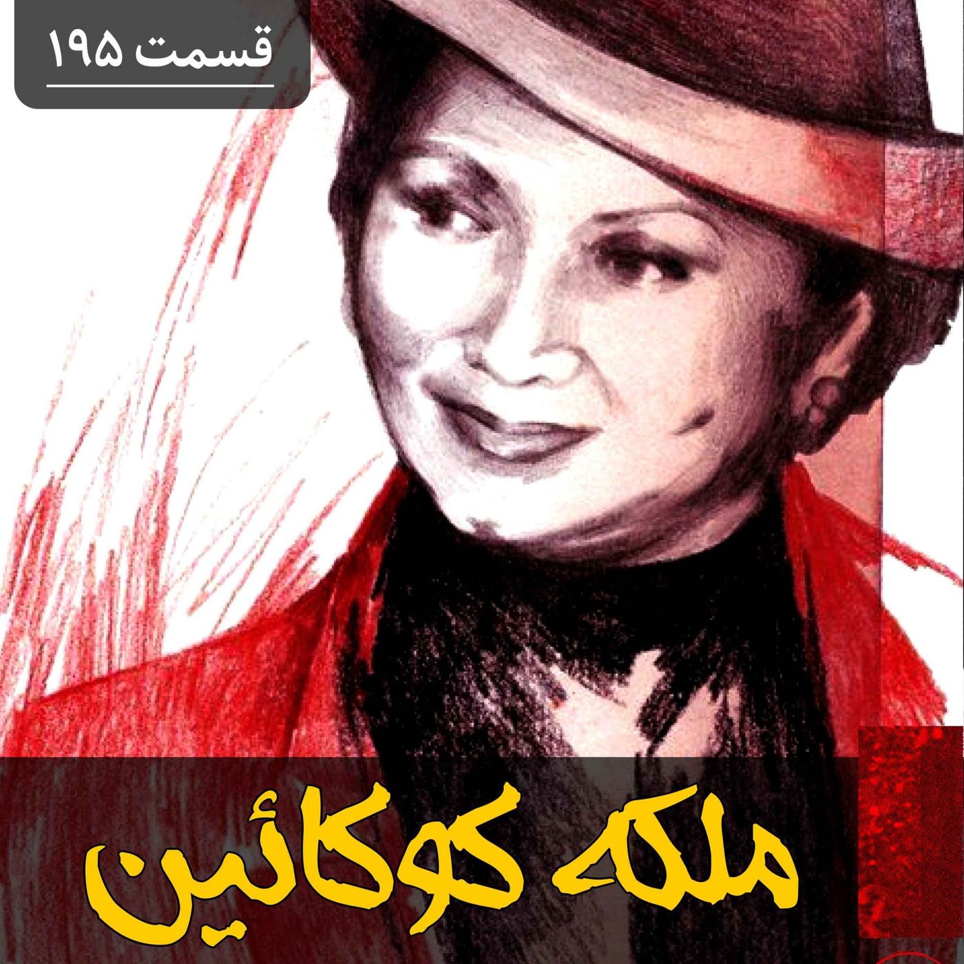 ملکه کوکائین episode artwork