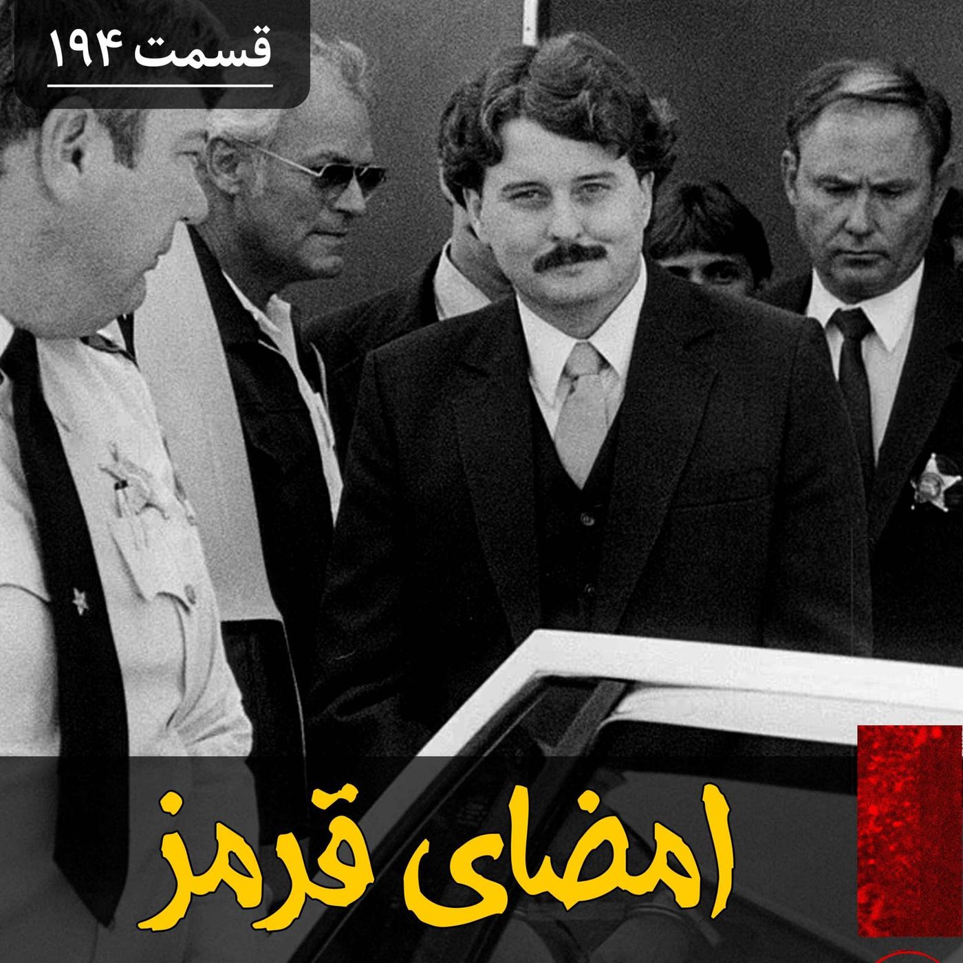 امضای قرمز یک قاتل سریالی episode artwork