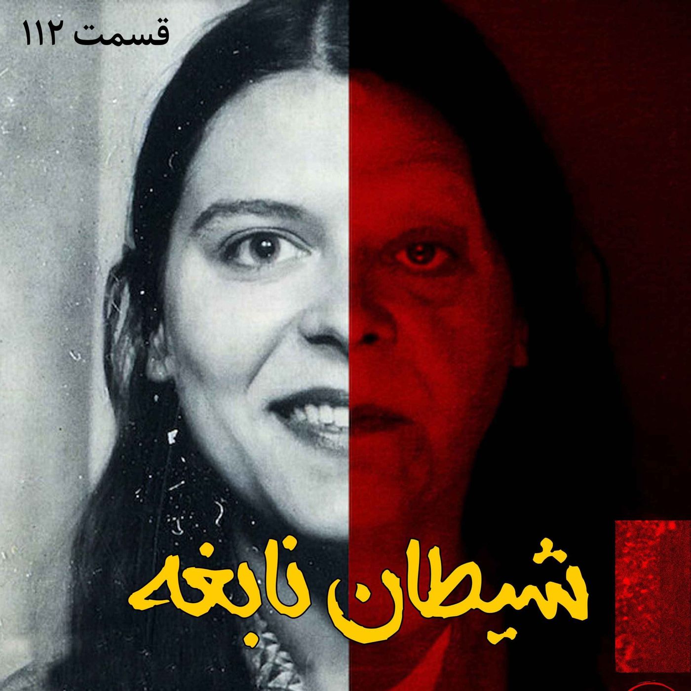 شیطان نابغه