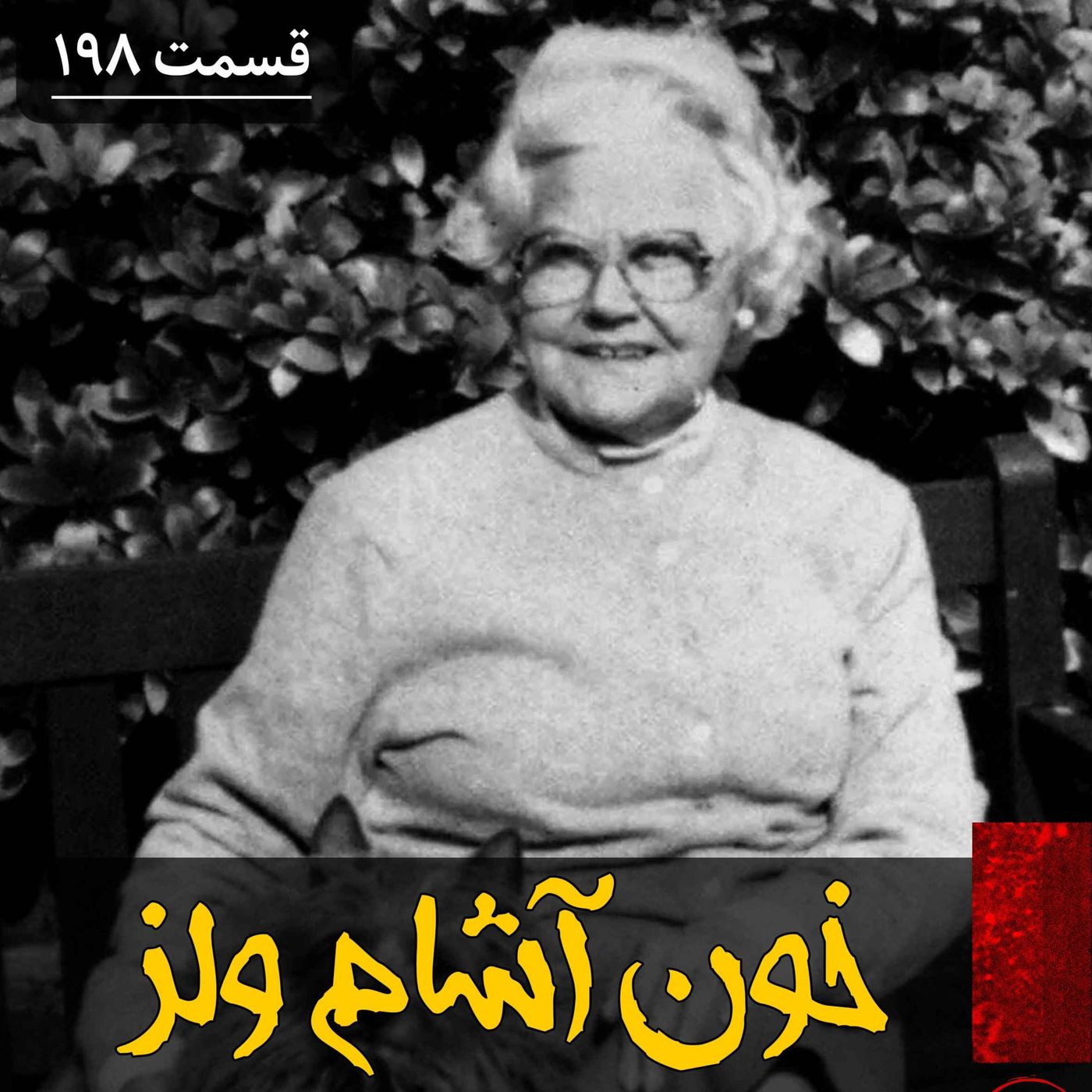 خون آشام ولز episode artwork