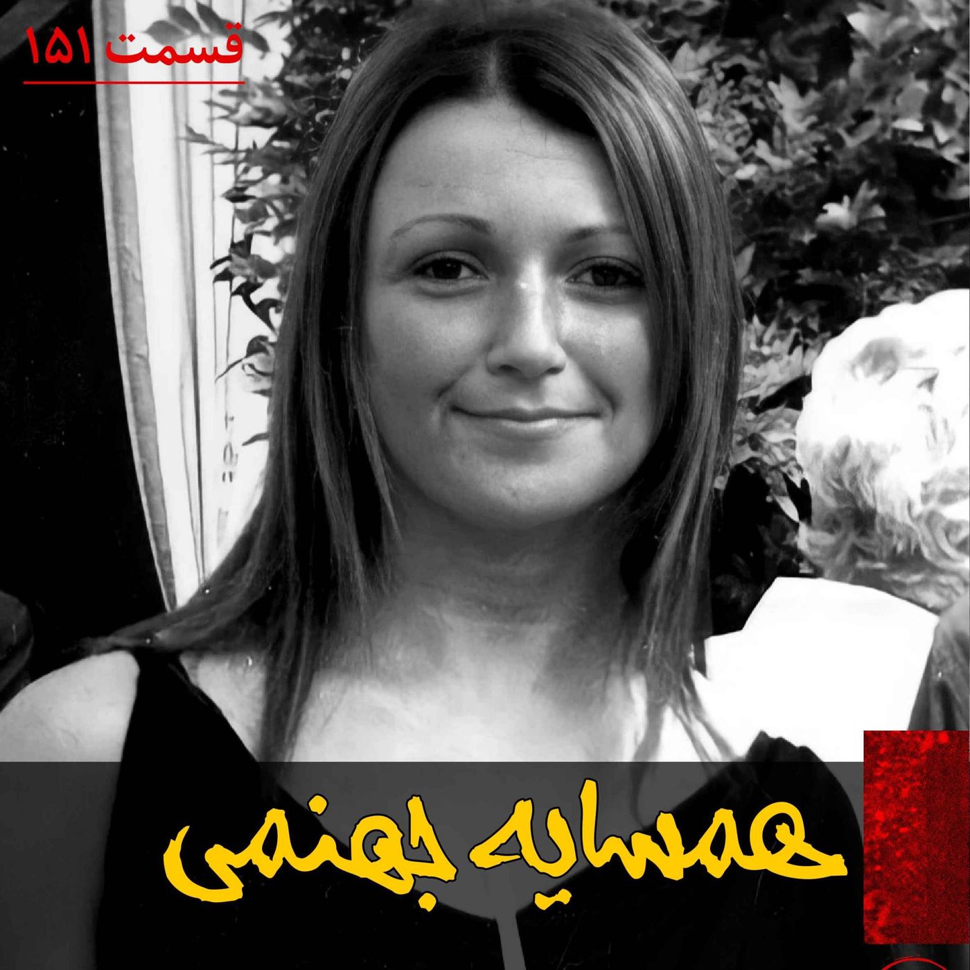 همسایه جهنمی episode artwork