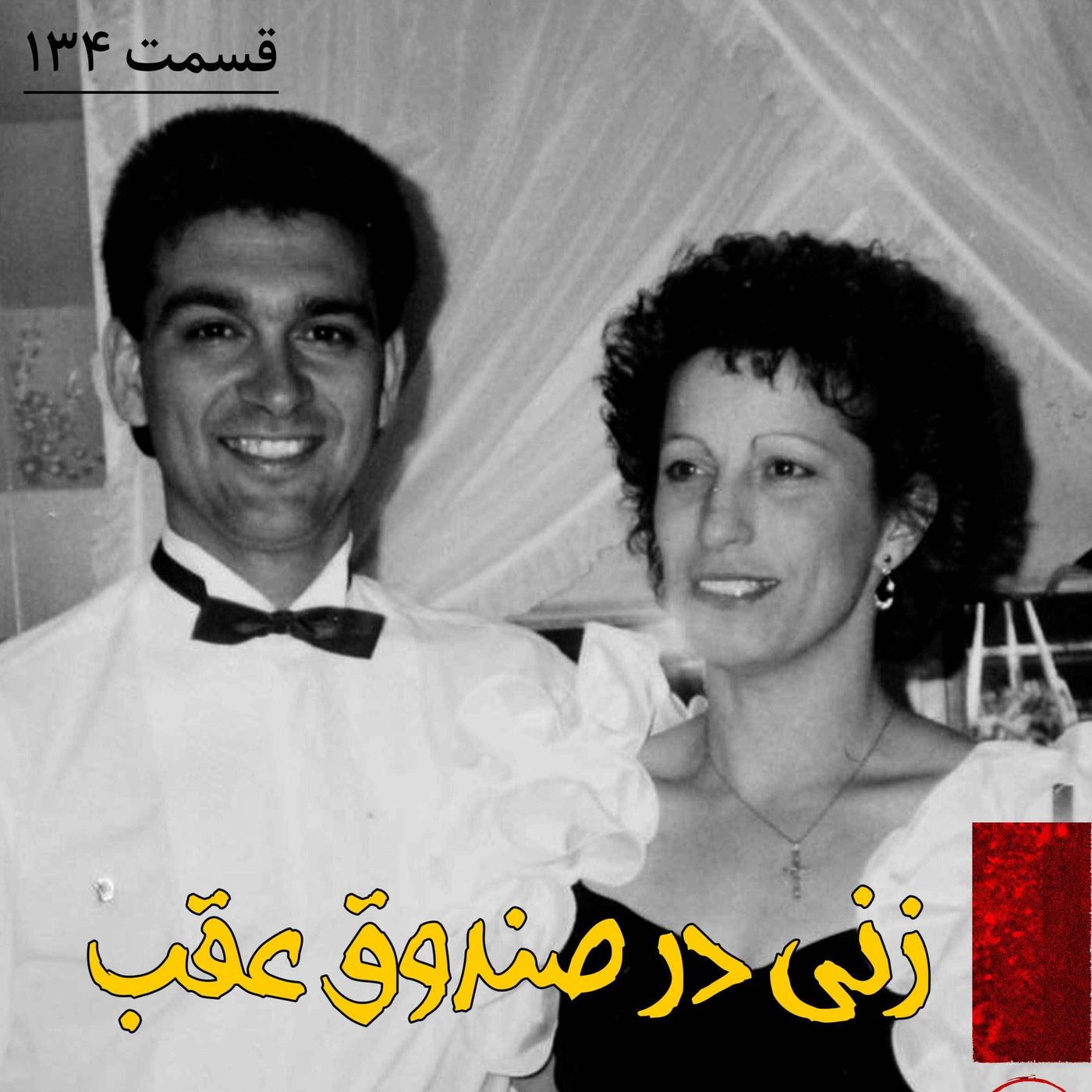 زنی در صندوق عقب episode artwork