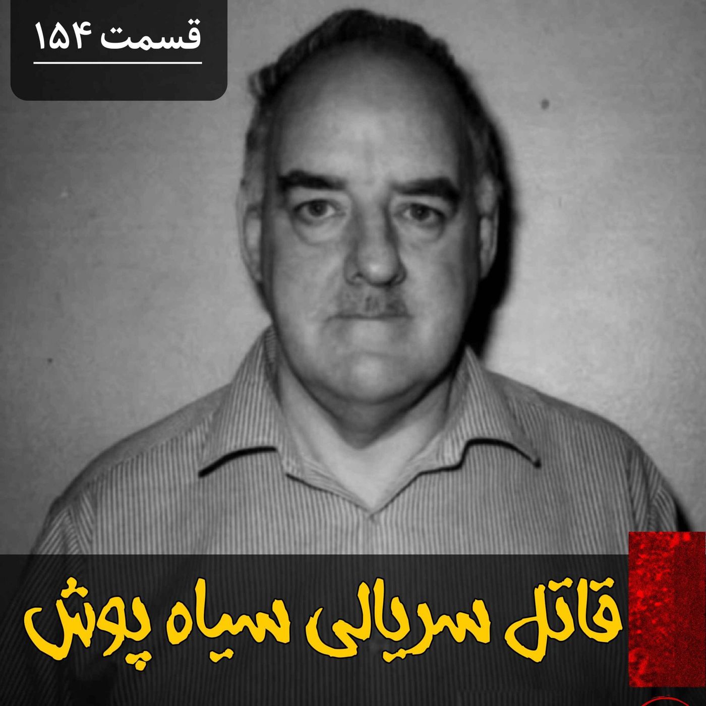 قاتل سریالی سیاه پوش episode artwork