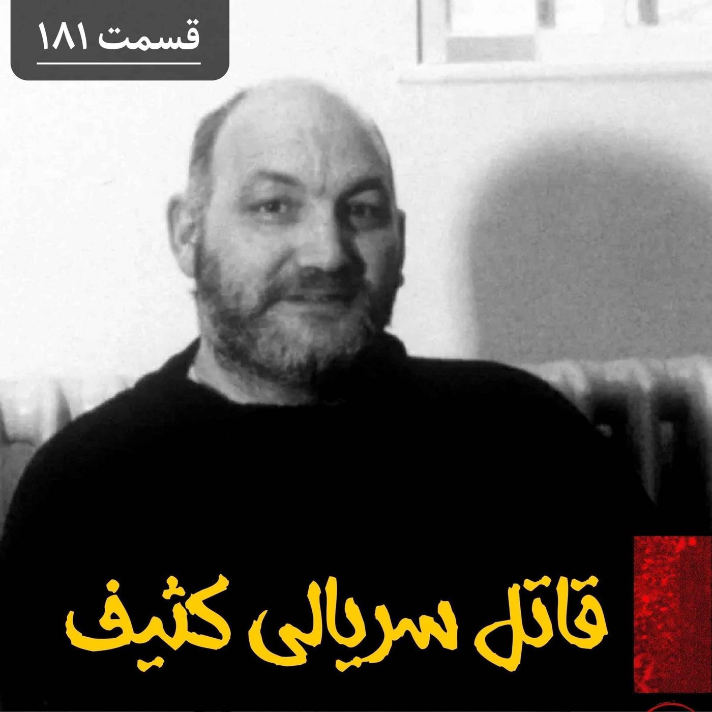 قاتل سریالی کثیف episode artwork