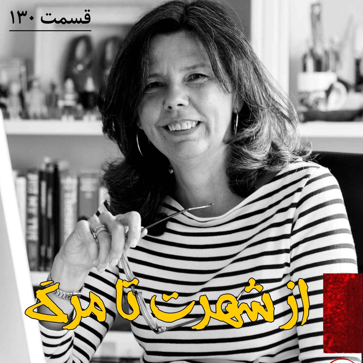 از شهرت تا مرگ episode artwork