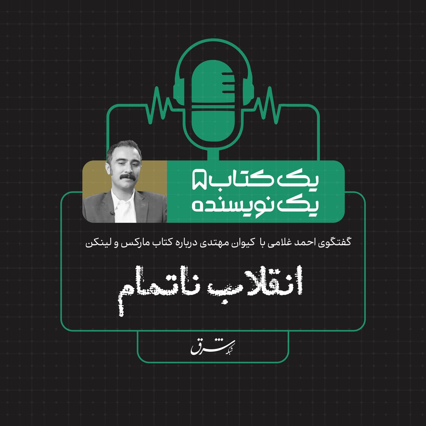 یک کتاب یک نویسنده| گفتوگو با کیوان مهتدی درباره کتاب مارکس و لینکن: انقلاب ناتمام