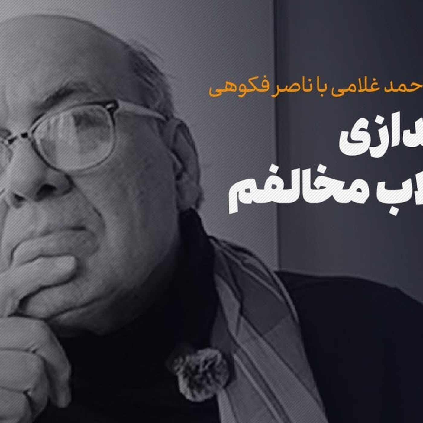 ناصر فکوهی | روایت ناصر فکوهی از مسئله توسعه در ایران