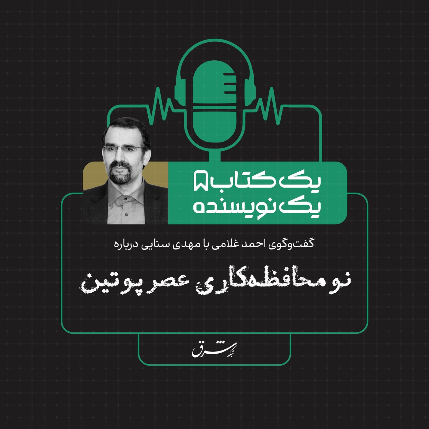 یک کتاب یک نویسنده | مهدی سنایی: نومحافظهکاری عصر پوتین