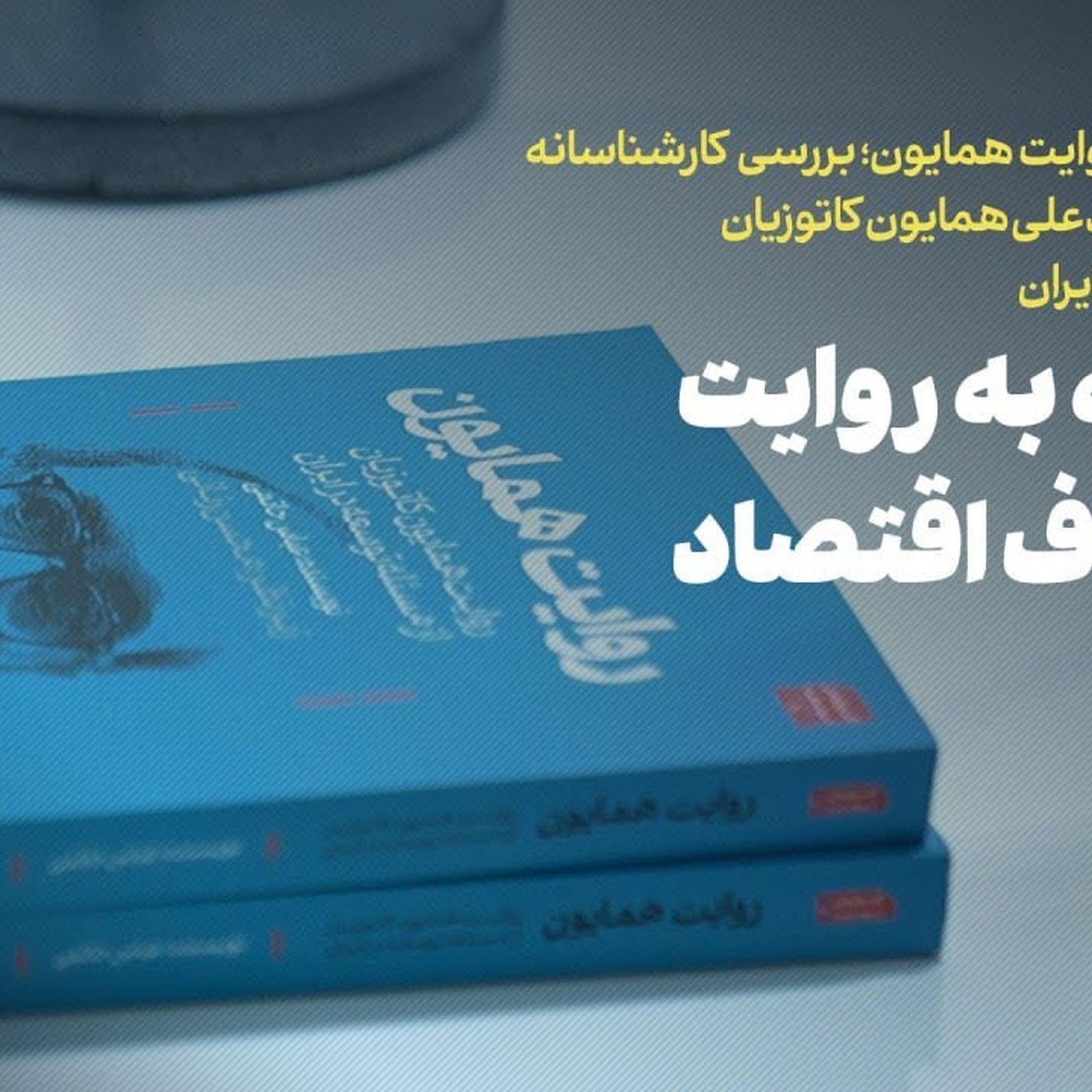 محمدعلی همایونکاتوزیان | توسعه در ایران به روایت فیلسوف اقتصاد