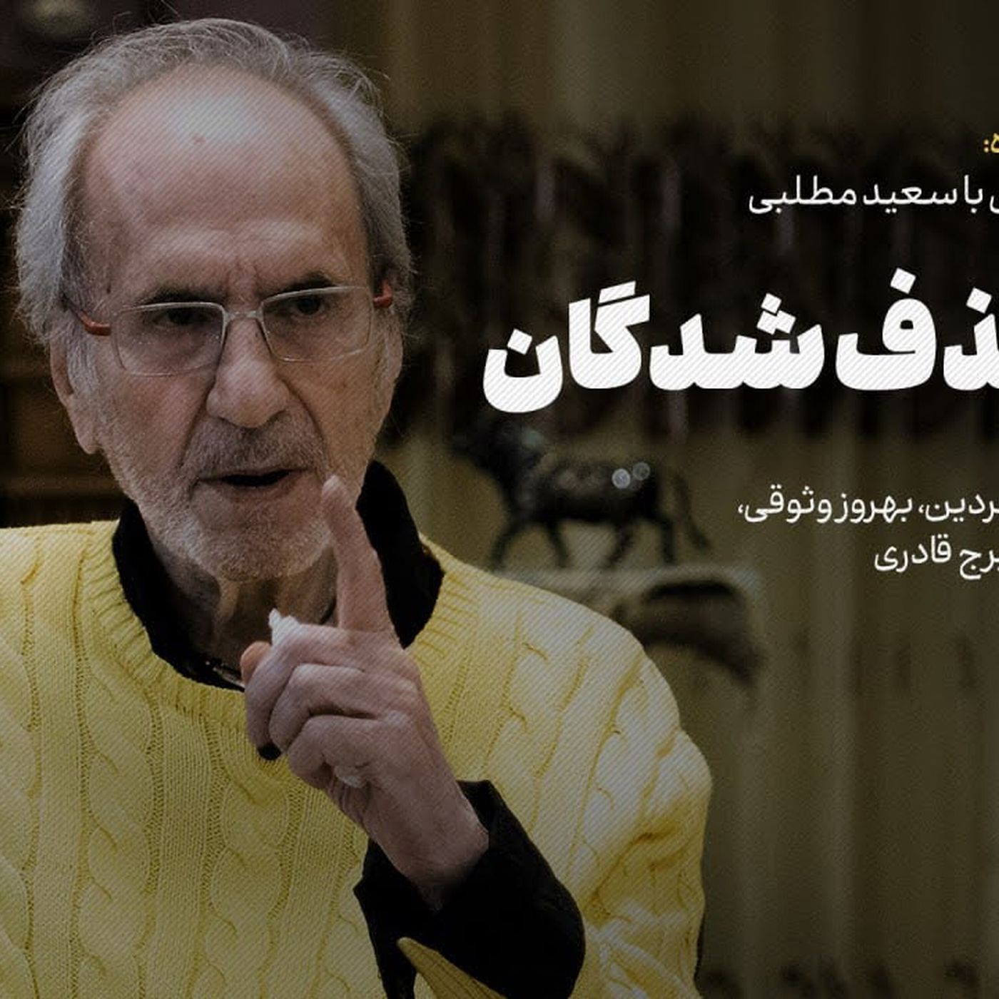 سعید مطلبی | کتاب «آقای سناریست»، راوی حذفشدگان