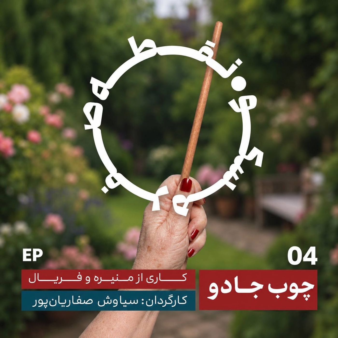Artwork for نقطه صفر مسکو