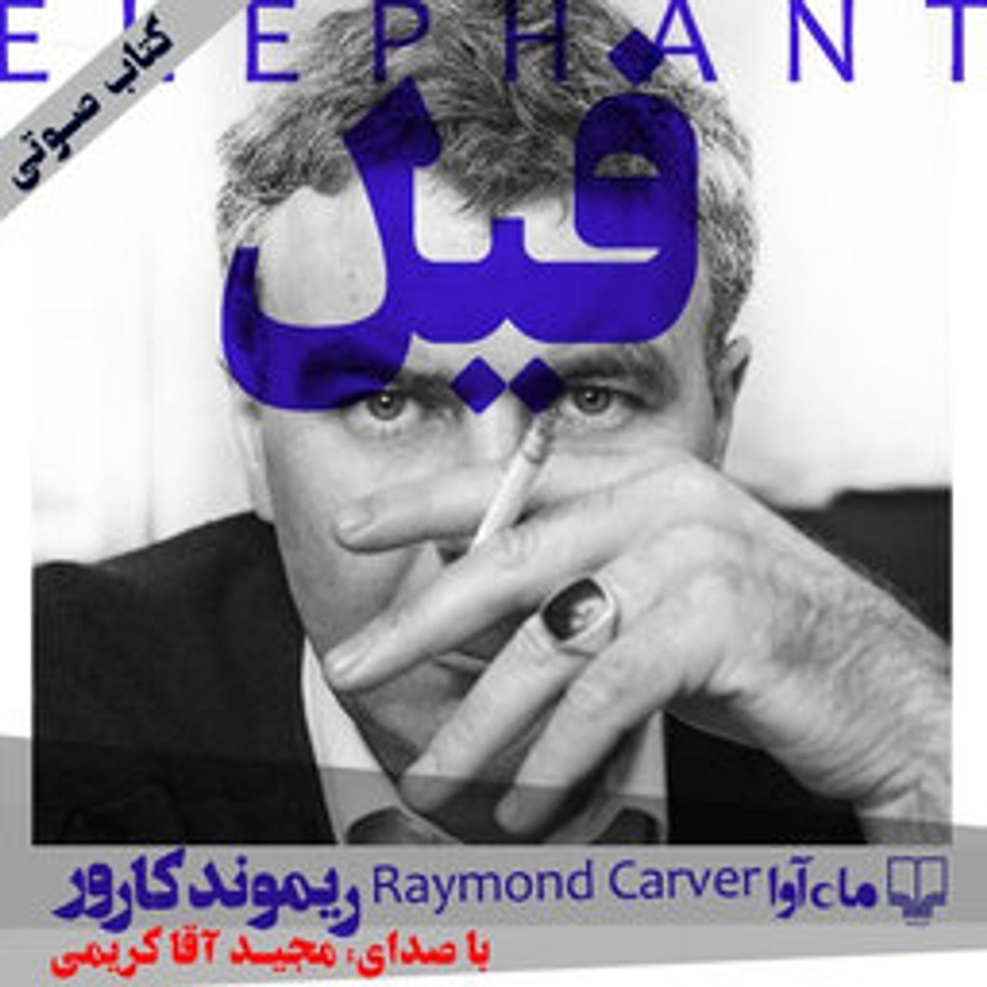 فیل - بخش ۲ episode artwork
