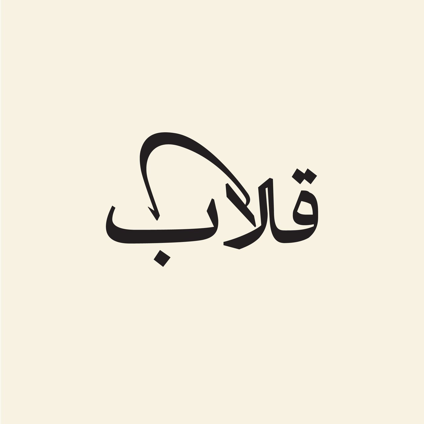 Podcast قلاب
