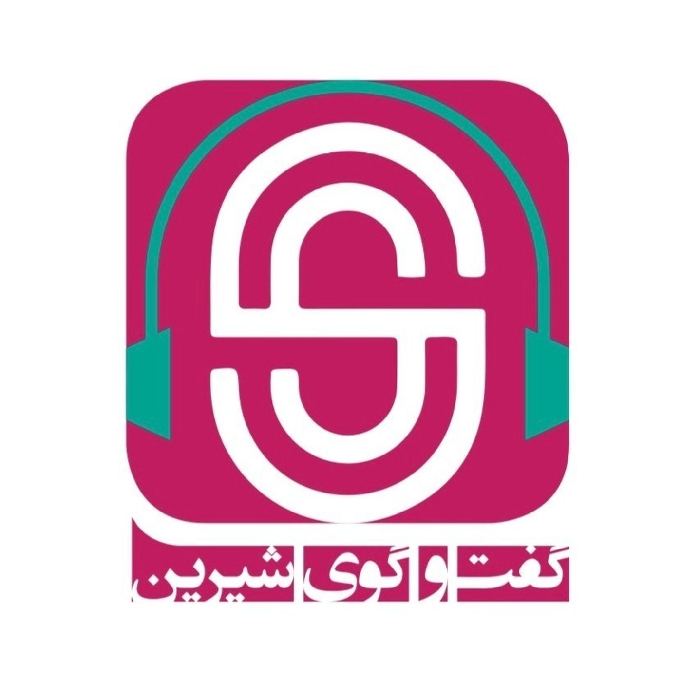 گفتگوی شیرین | پناهگاه گفتگوی شیرین | پناهگاه