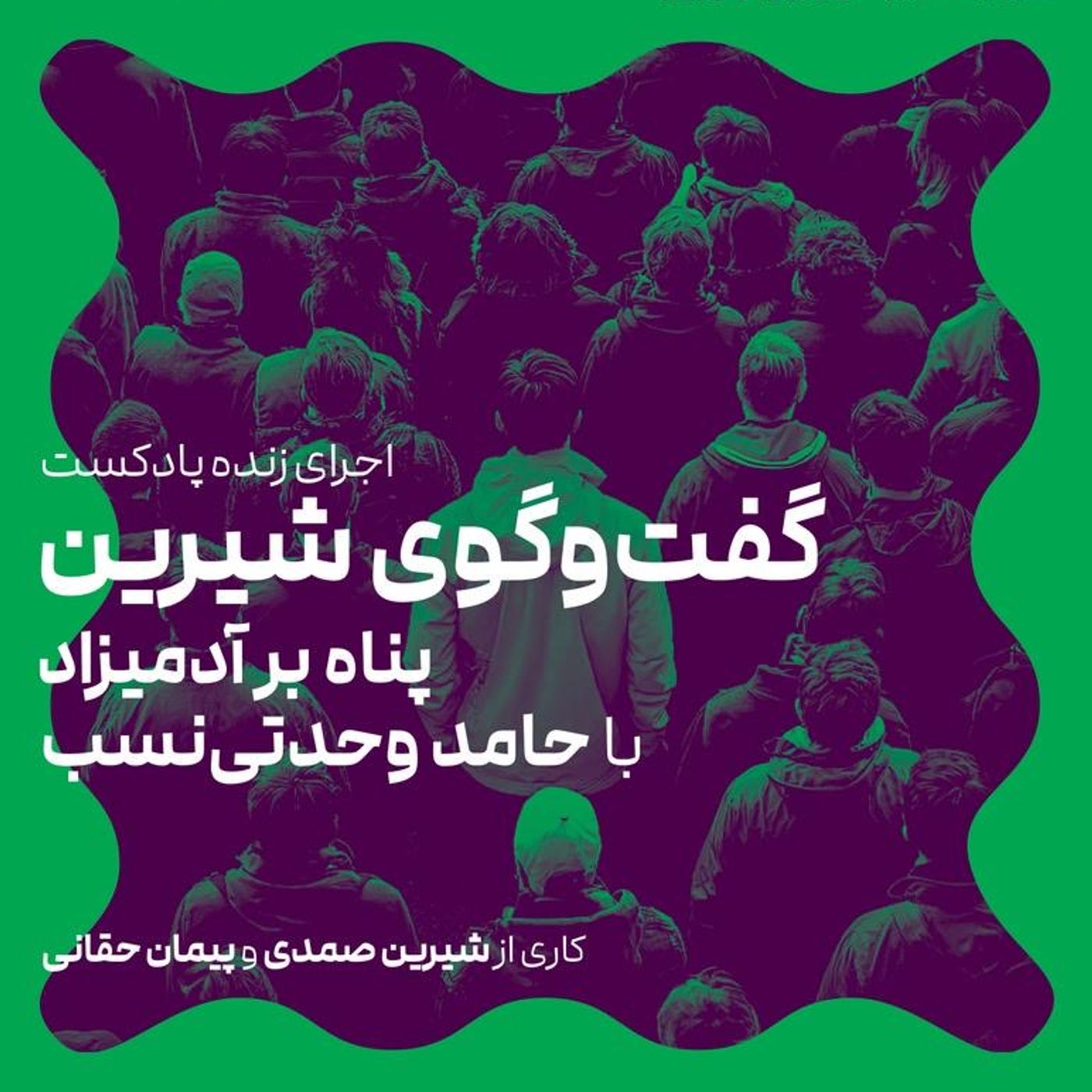 پناه بر آدمیزاد پناه بر آدمیزاد