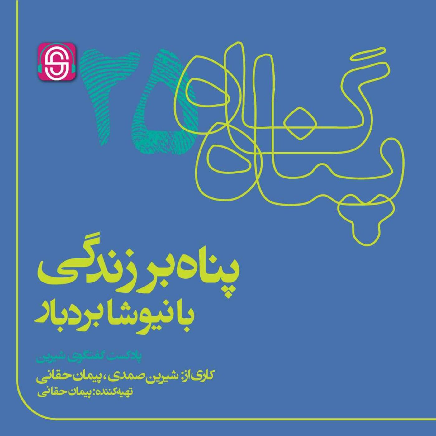 پناه بر زندگی