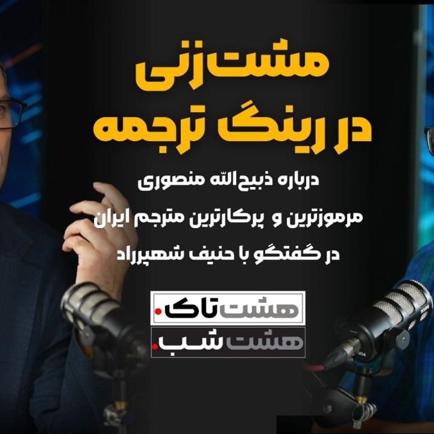 مشت زنی در رینگ ترجمه | هشتاک درباره ی ذبیح الله منصوری