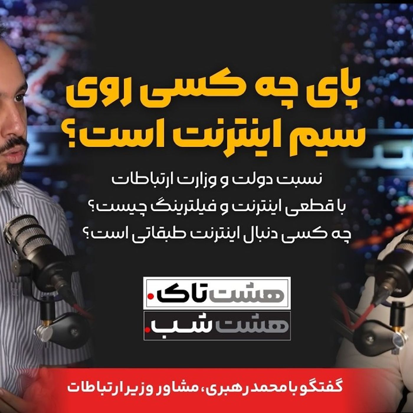 پای چه کسی روی سیم اینترنت است؟ | هشتاک با محمد رهبری، مشاور وزیر ارتباطات پای چه کسی روی سیم اینترنت است؟ | هشتاک با محمد رهبری، مشاور وزیر ارتباطات
