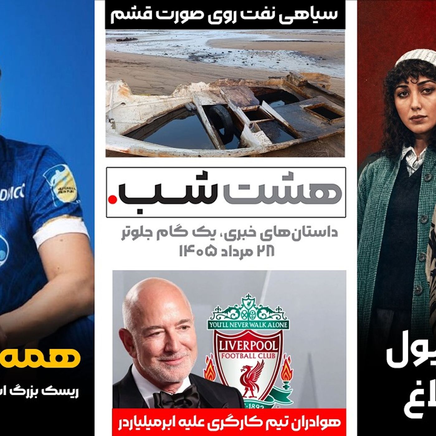 از ریسک بزرگ استقلال تا فاجعه نشت نفت در قشم | داستانهای خبری ۲۸ مرداد از ریسک بزرگ استقلال تا فاجعه نشت نفت در قشم | داستانهای خبری ۲۸ مرداد