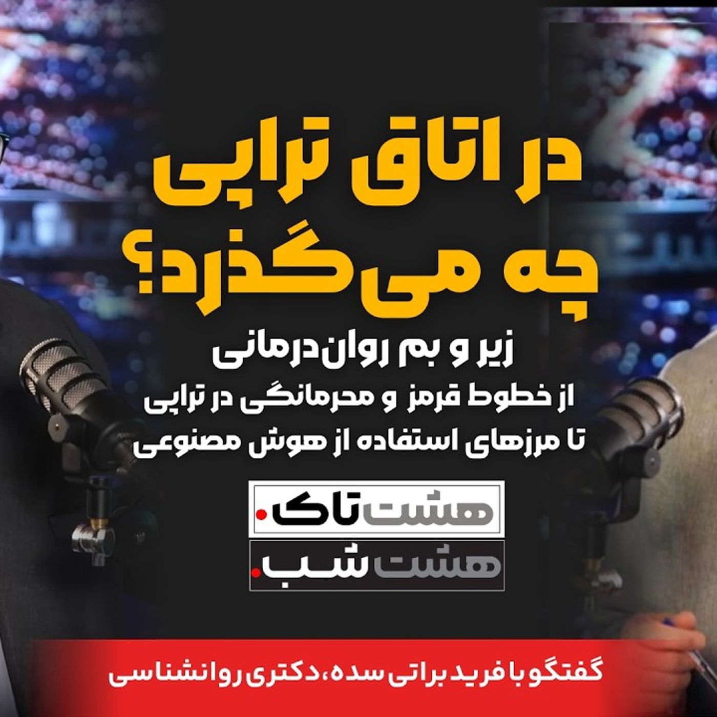 در اتاق تراپی چه می‌گذرد؟ | هشتاک با دکتر فرید براتی‌سده