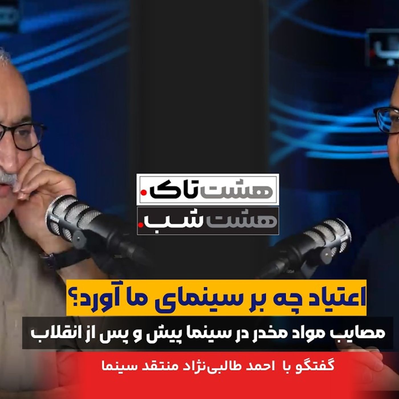 اعتیاد چه بر سینمای ما آورد؟ | هشتاک با  با احمد طالبی‌نژاد منتقد سینما